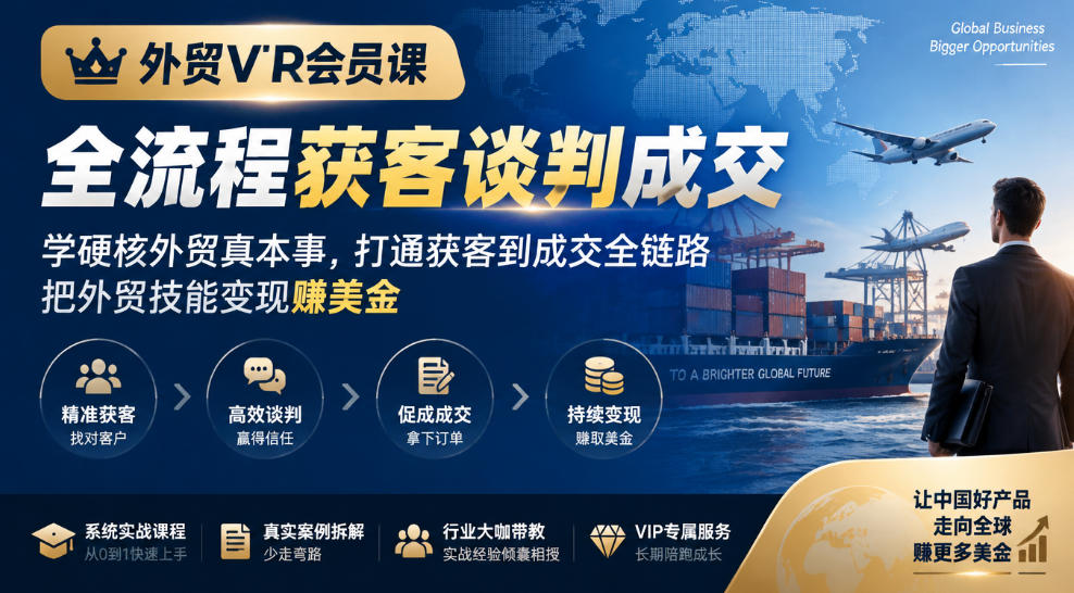 外贸VIP会员课｜全流程获客谈判成交，学硬核外贸真本事，打通获客到成交全链路，把外贸技能变现賺美金-资源后花园