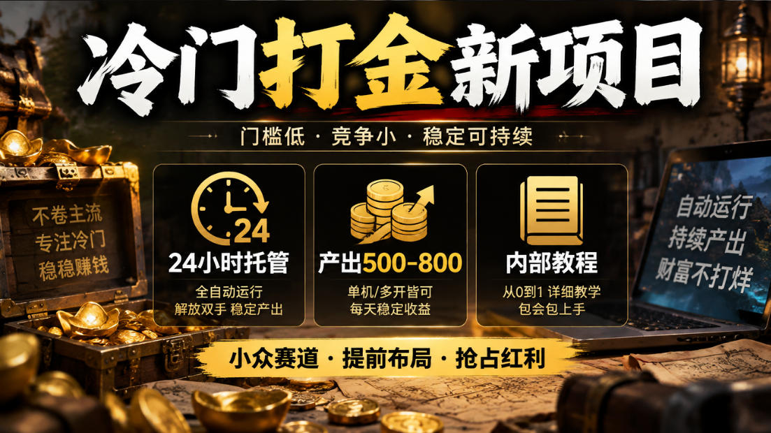 冷门打金新项目，24小时托管，产出500-800，内部教程【揭秘】-资源后花园
