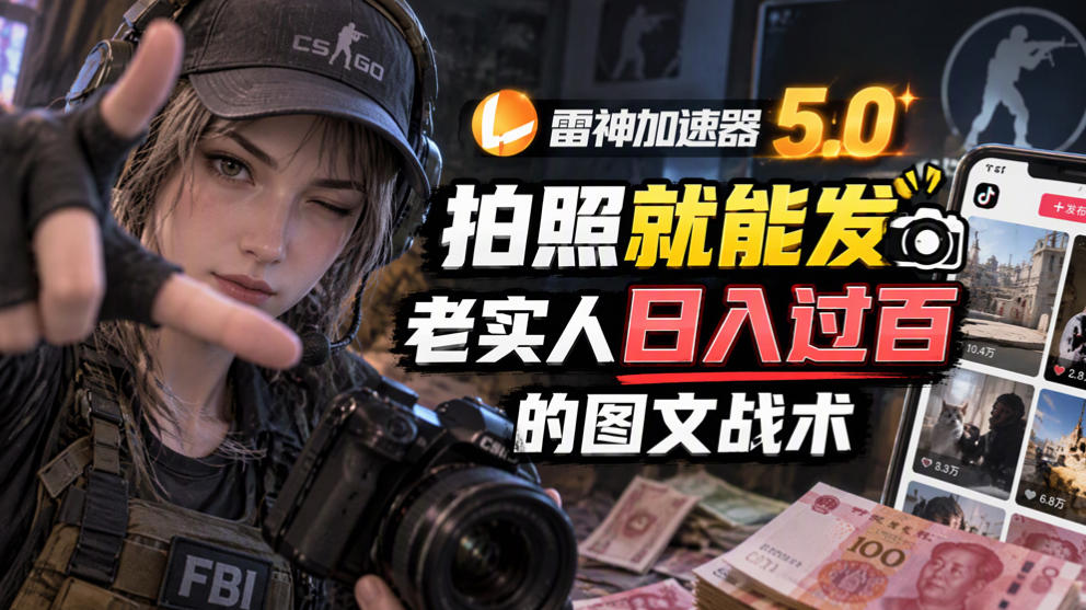 雷神加速器5.0：拍照就能发，老实人日入过百的图文口子-资源后花园