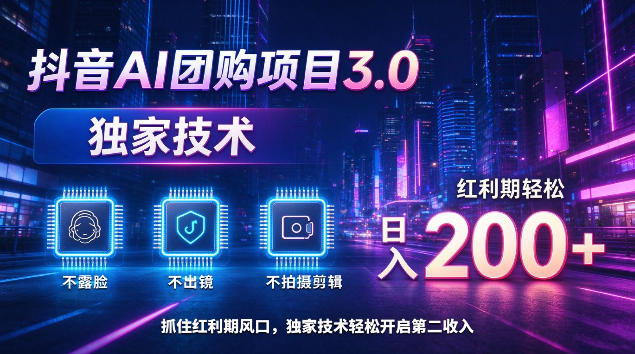 抖音AI团购项目3.0，独家技术，不露脸不出境不剪辑拍摄，红利期轻松日入200+【揭秘】-资源后花园