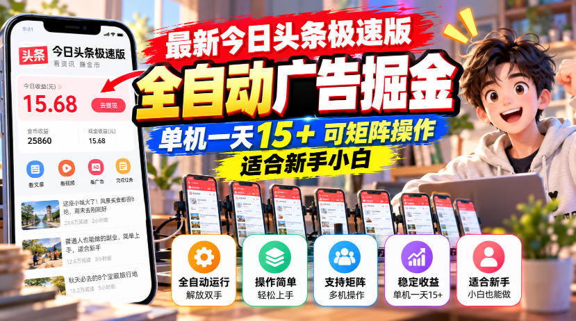 最新今日头条极速版全自动广告掘金，单机一天15+可矩阵操作适合新手小白-资源后花园