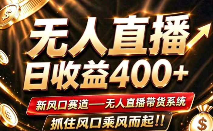 26年淘宝重磅改革，成熟稳定无人直播，无需经验，可工作室矩阵放大，长期运营【揭秘】-资源后花园