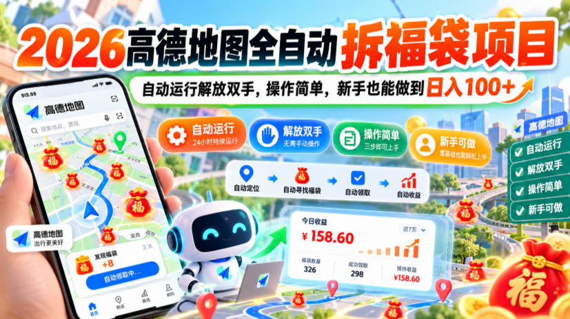 2026高德地图全自动拆福袋项目，自动运行解放双手，操作简单，新手也能做到日入100+【揭秘】-资源后花园