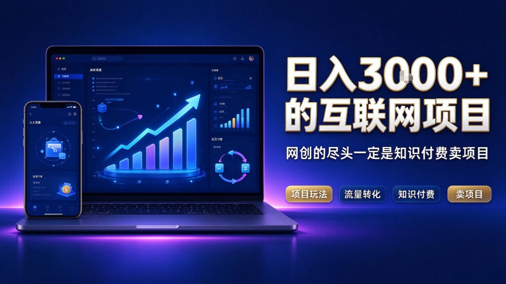 日入3k+的互联网项目,网红的尽头是带货,网创的尽头一定是知识付费卖项目【揭秘】-资源后花园