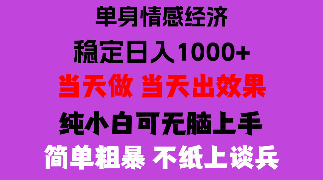 26年暴力单身经济，稳定日入500-1k，不缺流量，流量极大，冷门小众赛道，门槛低小白轻松上手，可矩阵批量操作【揭秘】-资源后花园