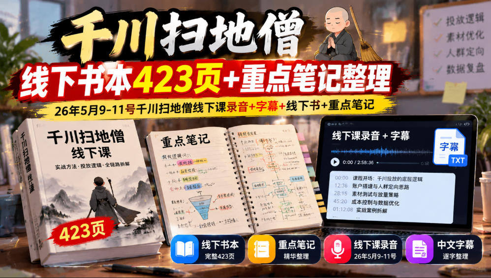 千川扫地僧线下书本423页+重点笔记整理，26年5月9-11号千川扫地僧线下课录音+字幕+线下书+重点笔记-资源后花园