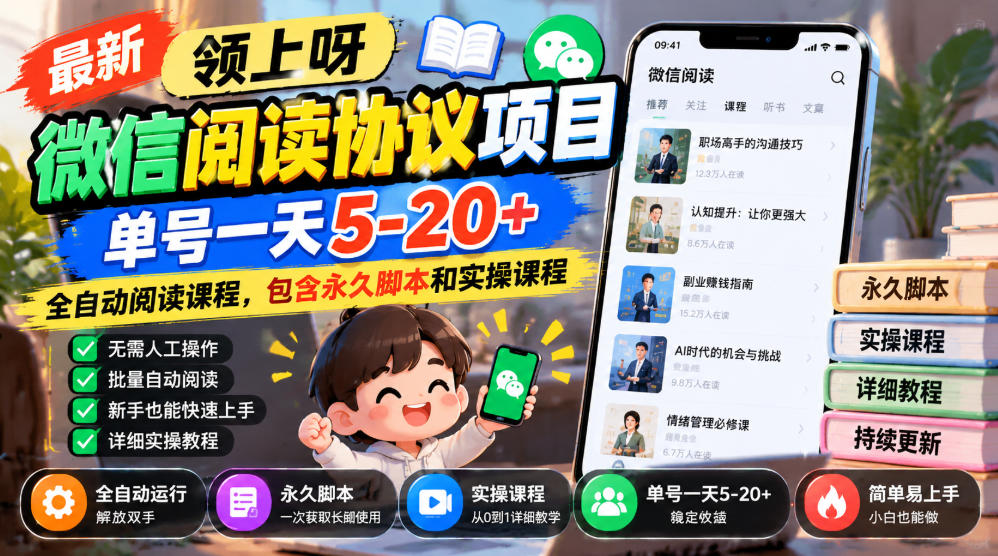 最新领上呀微信阅读协议项目，单号一天5-20+全自动阅读课程，包含永久脚本和实操课程-资源后花园