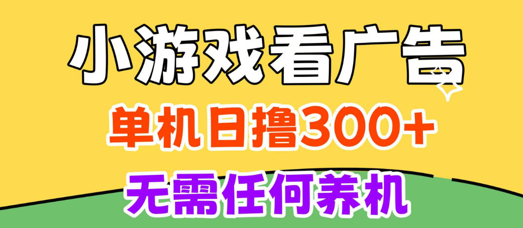 小游戏试玩最新技术，无需养机，测试单机3小时100+，支持模拟器云手机操作，可无限撸【揭秘】-资源后花园