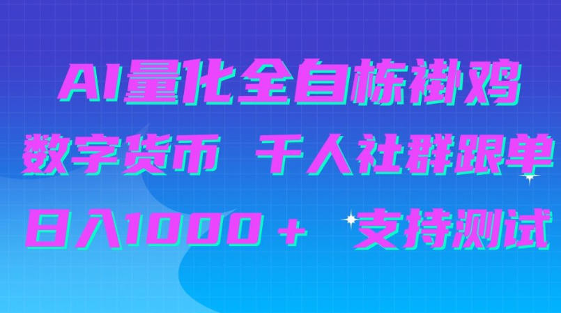 AI量化自动挂G＋B圈千人社群跟单，日入1000＋支持测试【揭秘】-资源后花园