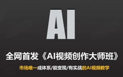 Ai视频创作大师班(更新2026)-资源后花园