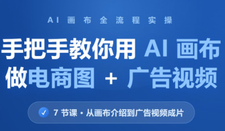林老师·教你用AI画布做电商图+广告视频(更新)-资源后花园