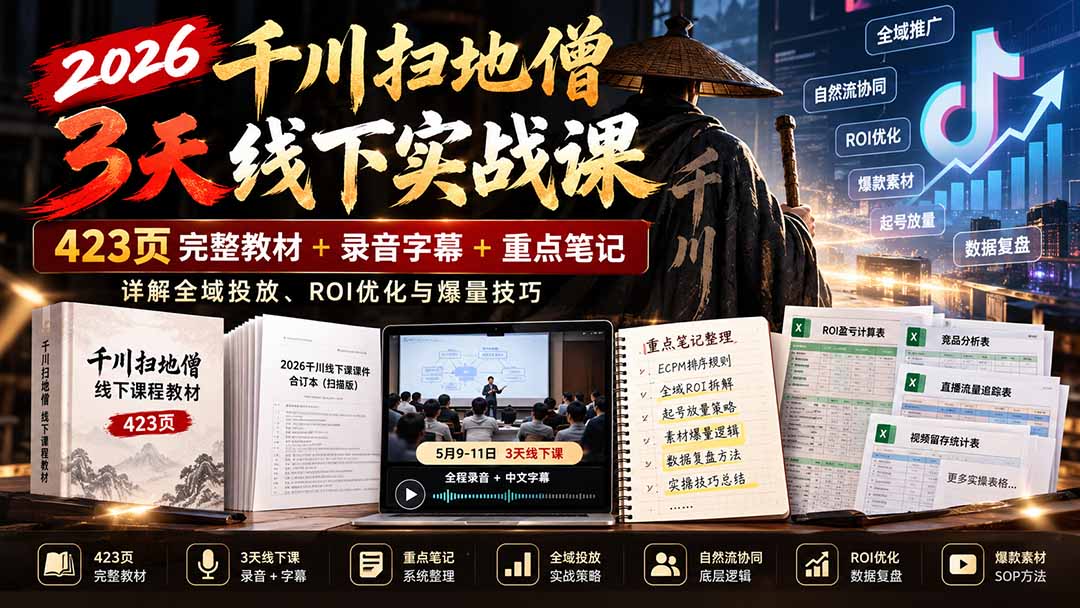 2026千川扫地僧3天线下实战课：423页完整教材+录音字幕+重点笔记，详解全域投放、ROI优化与爆量技巧-资源后花园