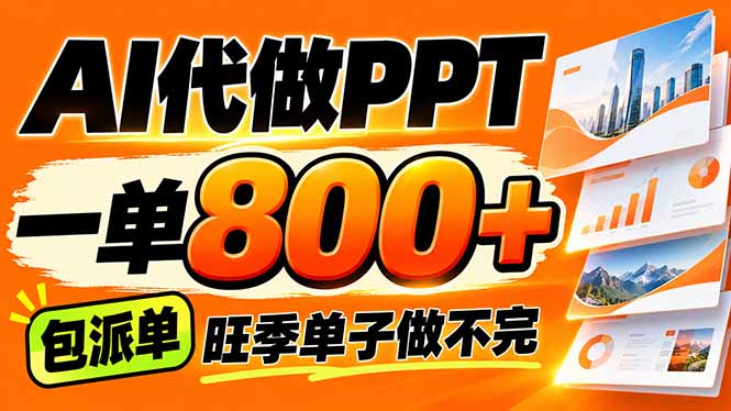 AI写作接单，一单200-800+，多劳多得，单子接不完【附工具+指令】-资源后花园