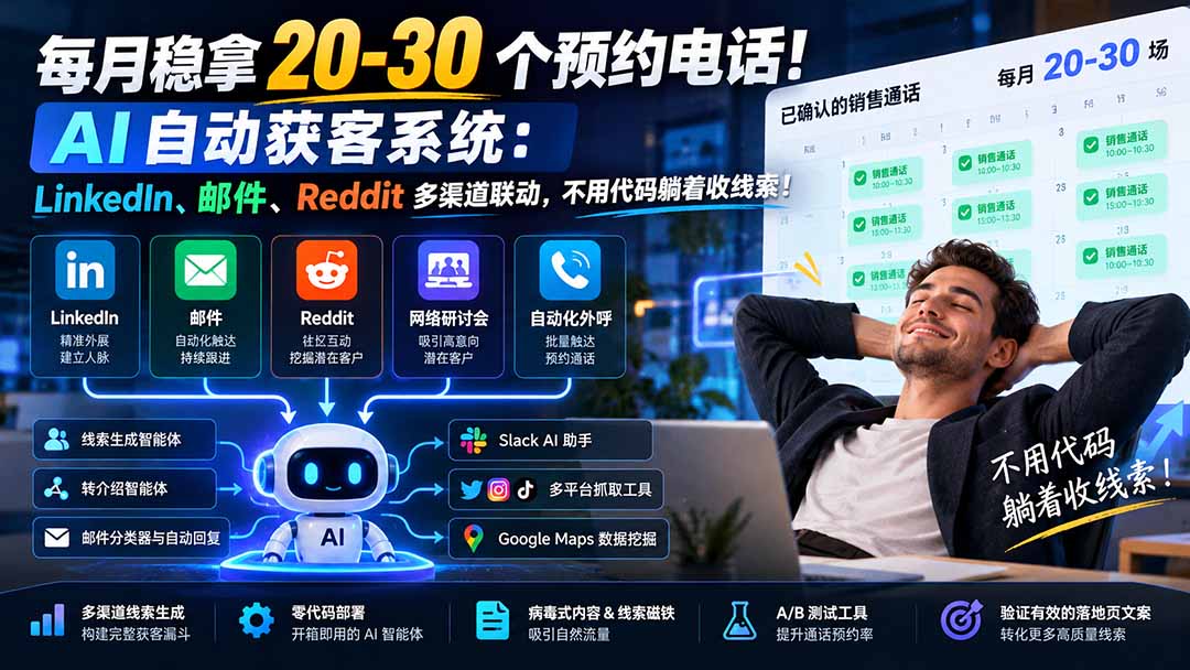 每月稳拿 20-30 个预约电话！AI 自动获客系统：LinkedIn、邮件、Reddit 多渠道联动，不用代码躺着收线索！-资源后花园