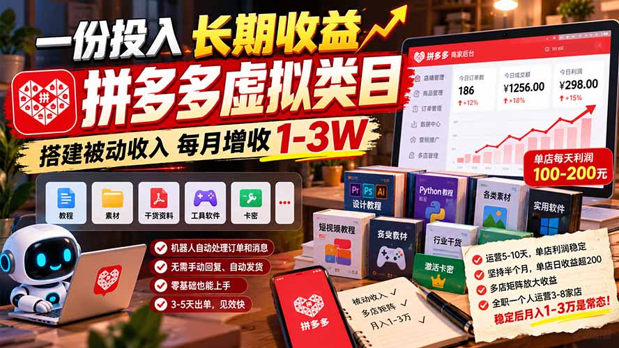 一份投入长期收益，拼多多虚拟类目，搭建被动收入每月增收 1-3W-资源后花园