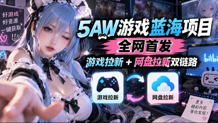 5AW游戏蓝海项目_游戏拉新+网盘拉新双倍收益-资源后花园