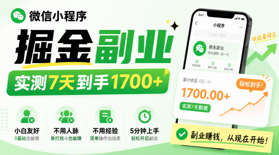 微信小程序掘金副业，实测7天到手1700+，小白友好，不用人脉、不用经验，5分钟上手【揭秘】-资源后花园