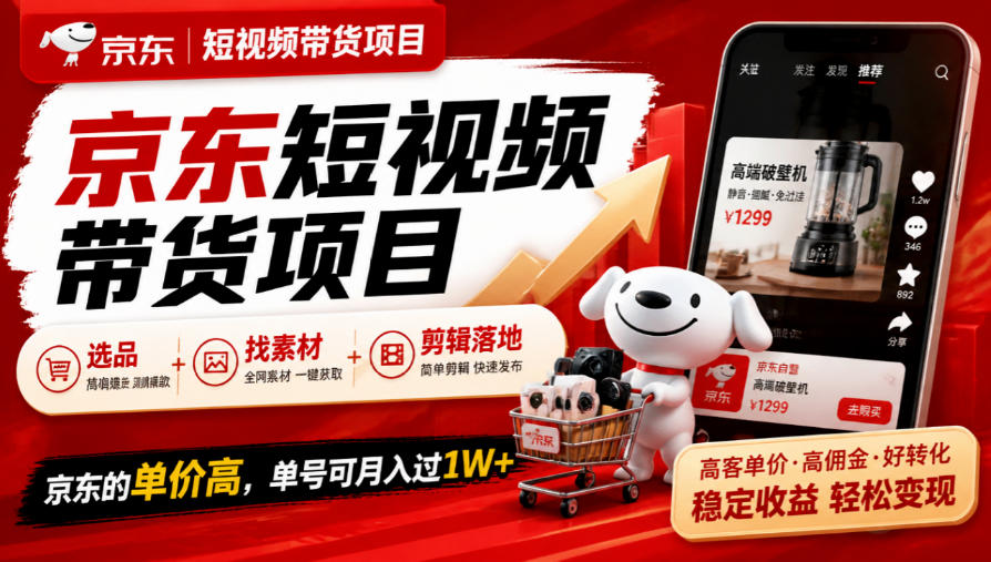 京东短视频带货项目，选品+找素材+剪辑落地，京东的单价高，单号可月入过1W-资源后花园