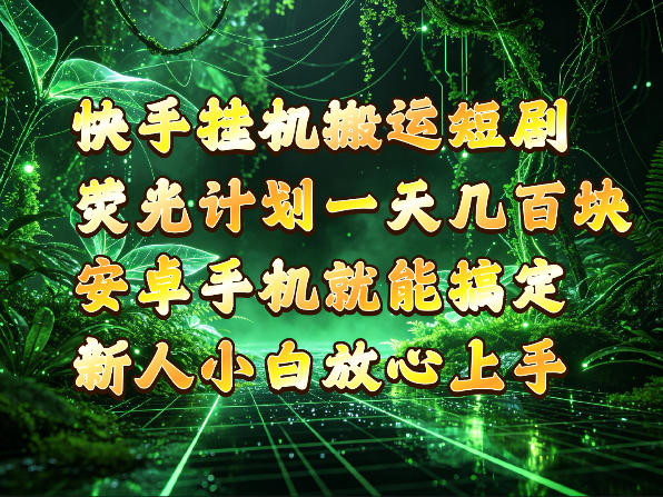 快手挂G搬运短剧玩法，荧光计划一天轻松几张到四位数，安卓手机就能操作【揭秘】-资源后花园