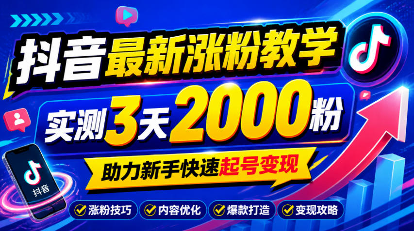 10月底抖音最新涨粉教学，实测3天2000粉，助力新手快速起号变现-资源后花园