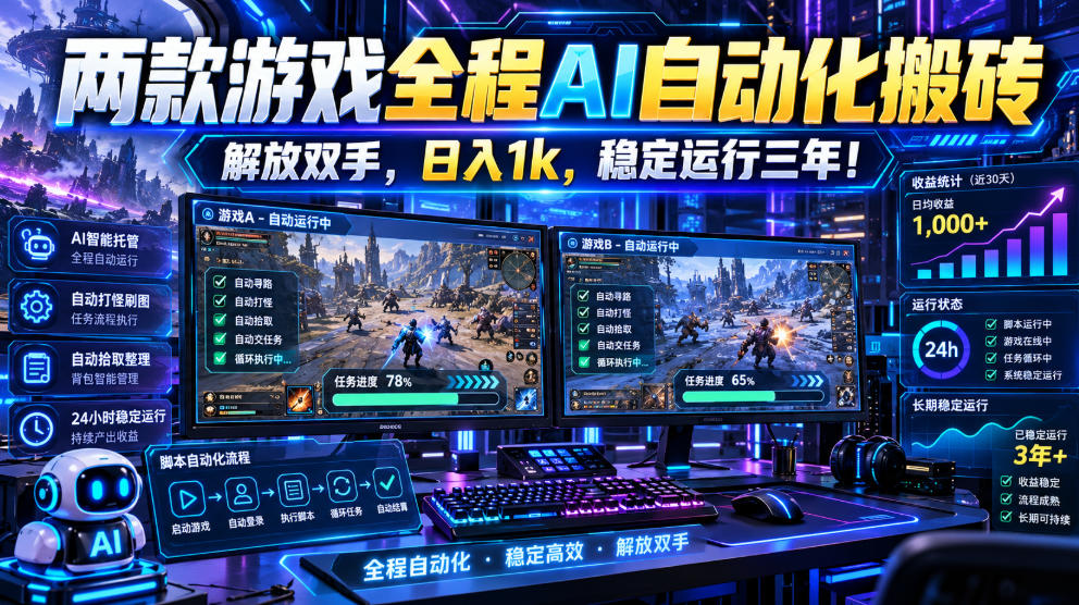 两款游戏全程AI自动化搬砖，解放双手，日入1k，稳定运行三年！【揭秘】-资源后花园