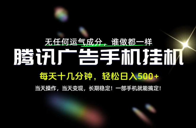没有任何运气成分，谁做都一样，一部手机，轻松日入500+，长期稳定变现！【揭秘】-资源后花园