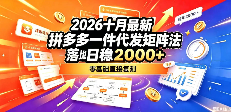 2026十月最新拼多多一件代发矩阵落地玩法，无需囤货压货，日稳入2k+，零基础直接复刻【揭秘】-资源后花园