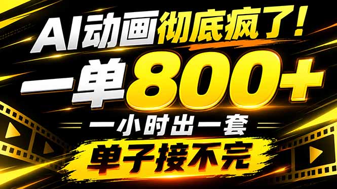 捡钱！AI一键出动画，一单800+，全程派单，全职月入2W+-资源后花园