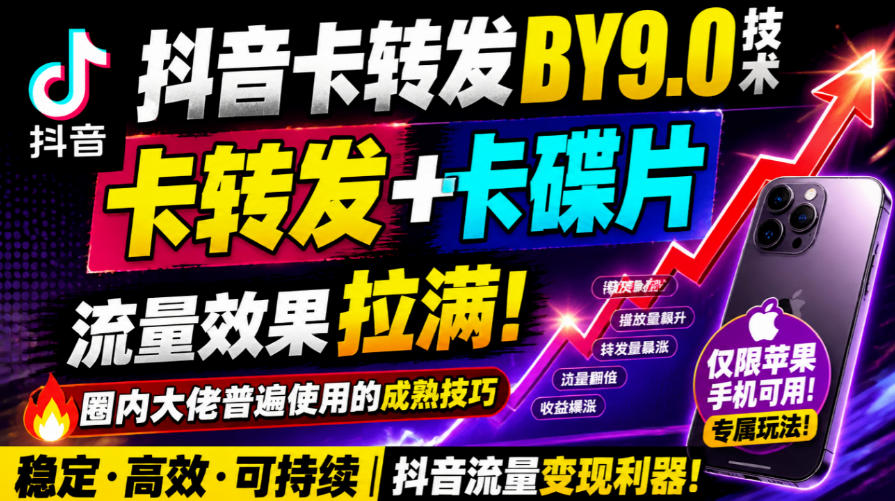 抖音卡转发搬运9.0技术，卡转发+卡蝶片，流亮嘎嘎猛，大佬们都在用，仅限苹果手机-资源后花园