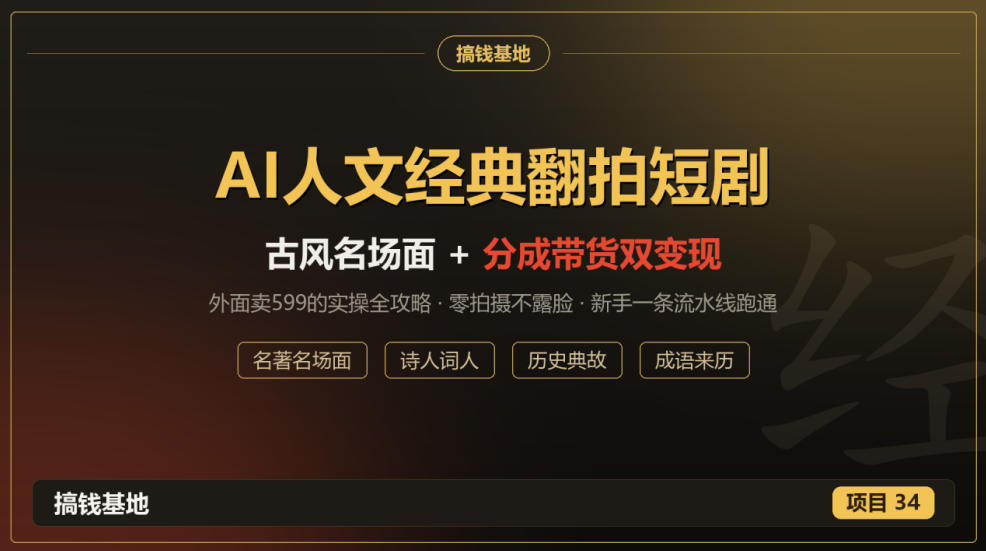 外面卖599的AI人文经典翻拍短剧全攻略：名著名场面秒变古风短剧，零拍摄不露脸，视频号分成+名著带货一条流水线跑通-资源后花园
