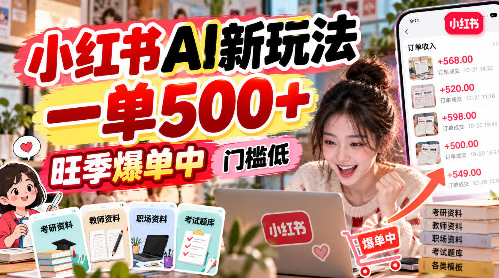 小红书AI新玩法，一单500+，旺季爆单中，门槛低-资源后花园