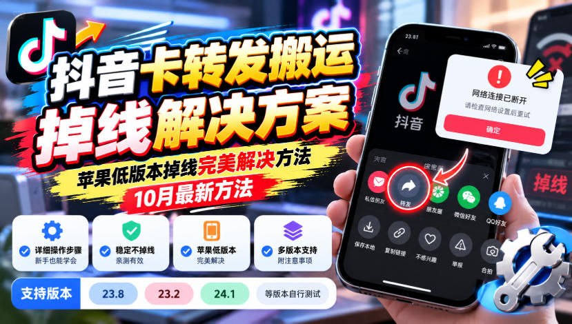 抖音卡转发搬运掉线解决方案，苹果低版本掉线完美解决方法，10月最新方法，抖音版本23.8/23.2/24.1等版本自行测试-资源后花园