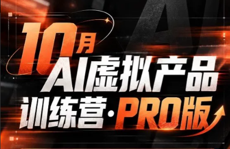 松月·10月AI小红书虚拟产品训练营(Pro版)(更新)-资源后花园