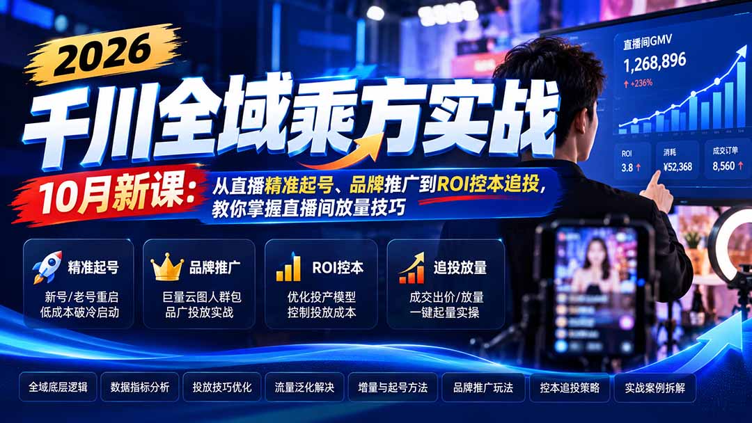 2026千川全域乘方实战-10月新课：从直播精准起号、品牌推广到ROI控本追投，教你掌握直播间放量技巧-资源后花园