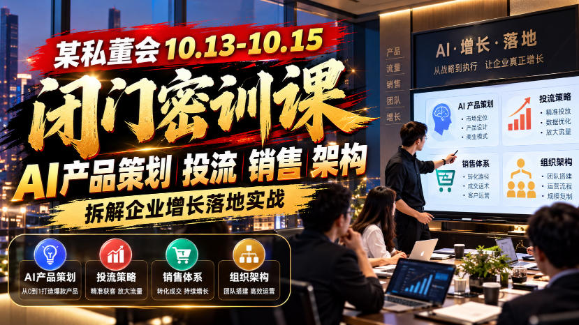 某私董会10.13-10.15闭门密训课，AI产品策划投流销售架构，拆解企业增长落地实战-资源后花园