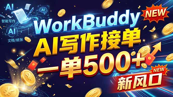 WorkBuddy+AI自动写稿，一单一结，0基础也能日赚200-500+-资源后花园