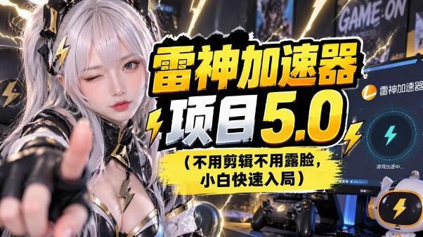 雷神项目：图文推广的完整流程，一期讲清(附避坑)-资源后花园
