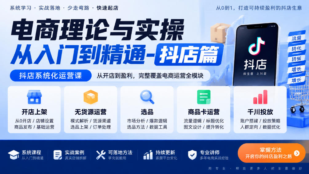 电商理论与实操从入门到精通-抖店篇，抖店系统化运营课，开店上架、无货源、选品、商品卡、千川投放全教学-资源后花园
