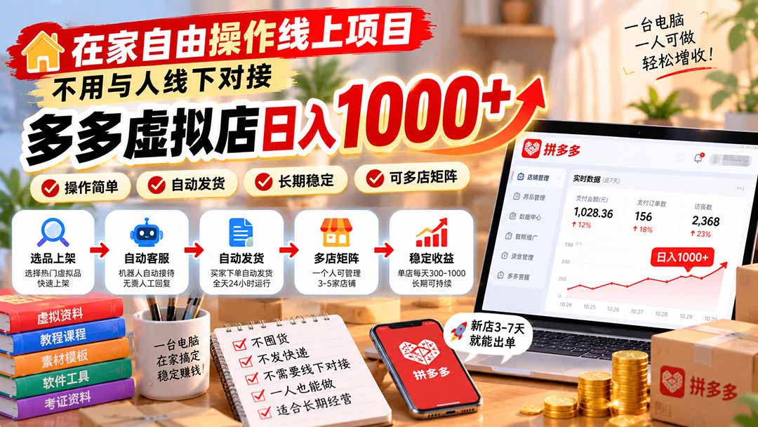 在家自由操作线上项目，不用与人线下对接，多多虚拟店日入 1000+-资源后花园