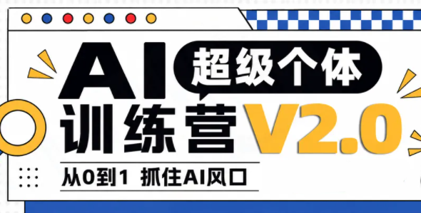 陆明明·AI超级个体训练营2.0-资源后花园