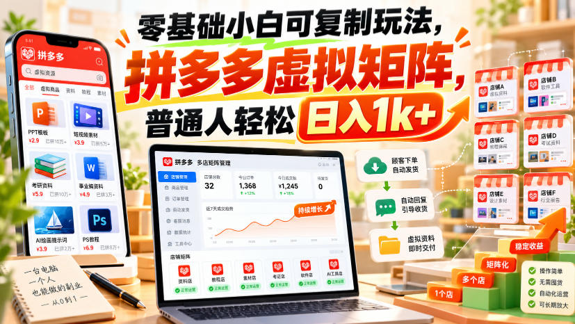 零基础小白可复制玩法，拼多多虚拟矩阵，普通人轻松日入1k+-资源后花园