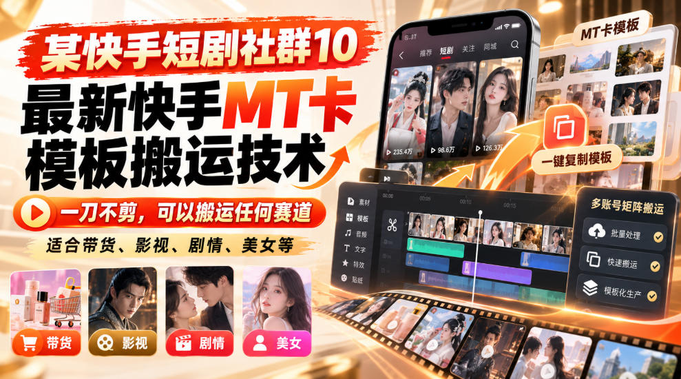 某短剧社群10最新快手MT卡模板搬运技术，一刀不剪，可以搬运任何赛道，适合带货，短剧，剧情，美女等-资源后花园