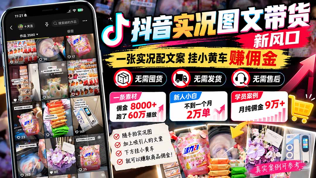 【无水印】抖音实况图文带货新风口：一张实况图配文案挂小黄车赚佣金，无需囤货发货售后，一条素材佣金8000+跑了60万-资源后花园